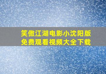 笑傲江湖电影小沈阳版免费观看视频大全下载