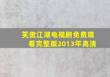 笑傲江湖电视剧免费观看完整版2013年高清