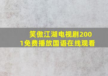 笑傲江湖电视剧2001免费播放国语在线观看