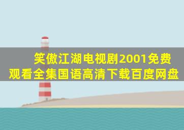 笑傲江湖电视剧2001免费观看全集国语高清下载百度网盘