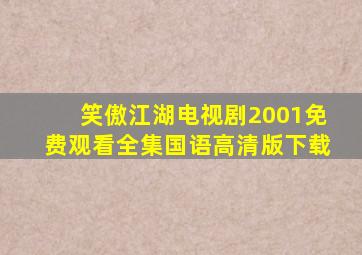 笑傲江湖电视剧2001免费观看全集国语高清版下载