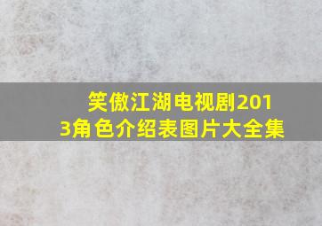 笑傲江湖电视剧2013角色介绍表图片大全集