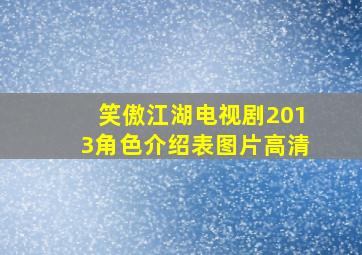 笑傲江湖电视剧2013角色介绍表图片高清