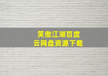 笑傲江湖百度云网盘资源下载