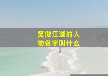 笑傲江湖的人物名字叫什么