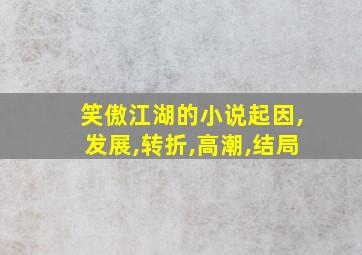 笑傲江湖的小说起因,发展,转折,高潮,结局