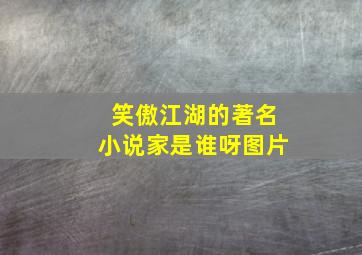 笑傲江湖的著名小说家是谁呀图片