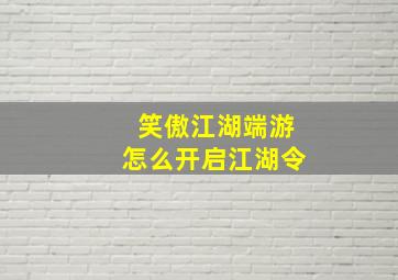 笑傲江湖端游怎么开启江湖令