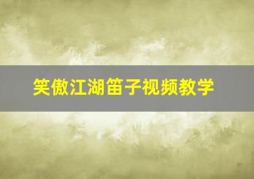 笑傲江湖笛子视频教学