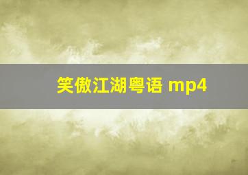 笑傲江湖粤语 mp4