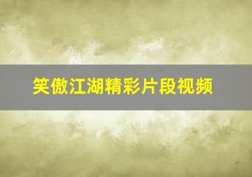 笑傲江湖精彩片段视频