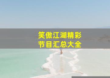 笑傲江湖精彩节目汇总大全