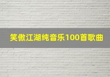 笑傲江湖纯音乐100首歌曲