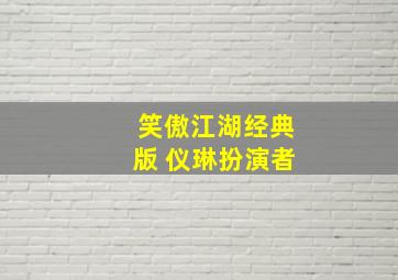 笑傲江湖经典版 仪琳扮演者