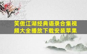 笑傲江湖经典语录合集视频大全播放下载安装苹果