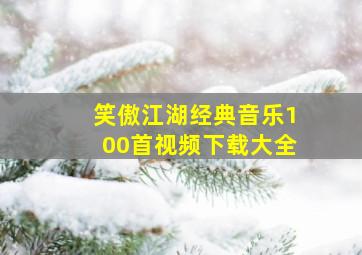 笑傲江湖经典音乐100首视频下载大全