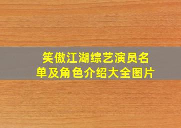 笑傲江湖综艺演员名单及角色介绍大全图片