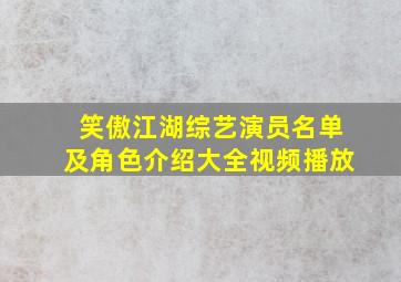 笑傲江湖综艺演员名单及角色介绍大全视频播放