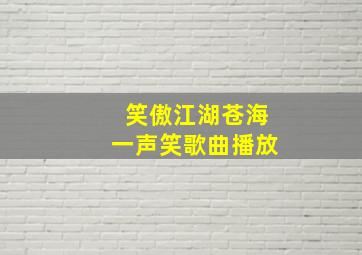 笑傲江湖苍海一声笑歌曲播放