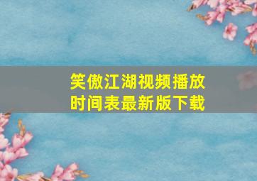 笑傲江湖视频播放时间表最新版下载