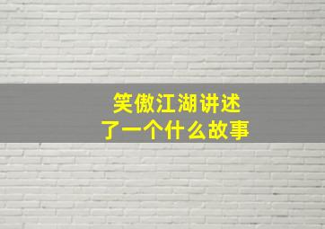 笑傲江湖讲述了一个什么故事