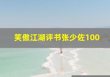 笑傲江湖评书张少佐100