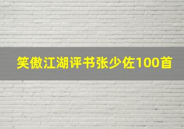 笑傲江湖评书张少佐100首