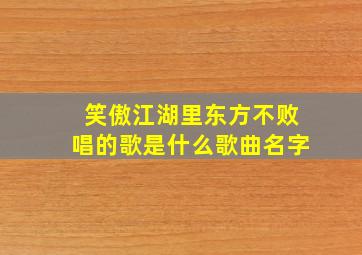 笑傲江湖里东方不败唱的歌是什么歌曲名字