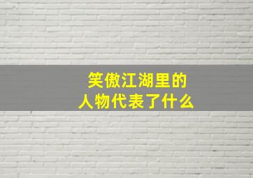 笑傲江湖里的人物代表了什么