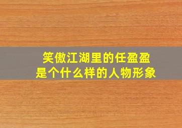 笑傲江湖里的任盈盈是个什么样的人物形象