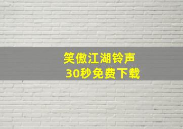 笑傲江湖铃声30秒免费下载