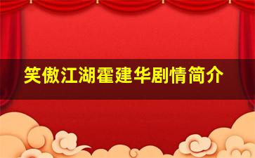 笑傲江湖霍建华剧情简介