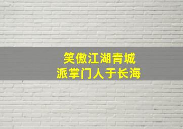 笑傲江湖青城派掌门人于长海