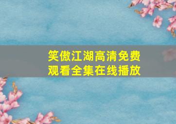 笑傲江湖高清免费观看全集在线播放