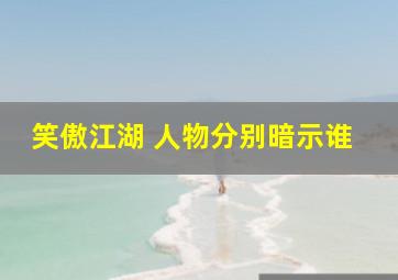 笑傲江湖 人物分别暗示谁