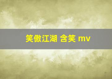 笑傲江湖 含笑 mv