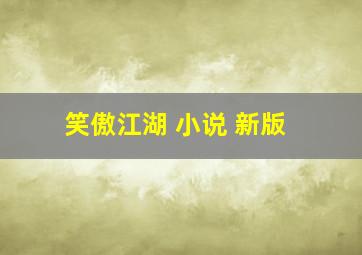 笑傲江湖 小说 新版