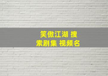 笑傲江湖 搜索剧集 视频名