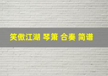 笑傲江湖 琴箫 合奏 简谱