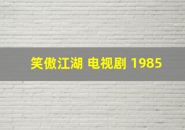 笑傲江湖 电视剧 1985