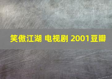 笑傲江湖 电视剧 2001豆瓣