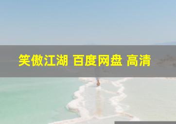 笑傲江湖 百度网盘 高清