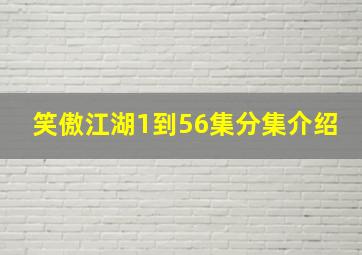 笑傲江湖1到56集分集介绍