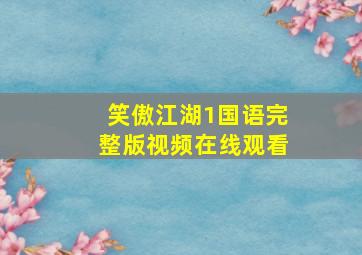 笑傲江湖1国语完整版视频在线观看