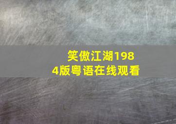 笑傲江湖1984版粤语在线观看