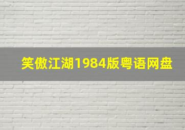 笑傲江湖1984版粤语网盘