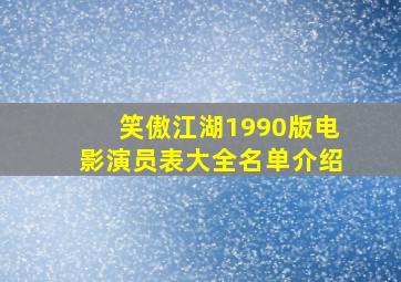 笑傲江湖1990版电影演员表大全名单介绍