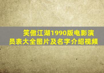 笑傲江湖1990版电影演员表大全图片及名字介绍视频