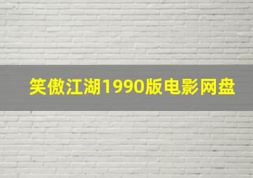 笑傲江湖1990版电影网盘