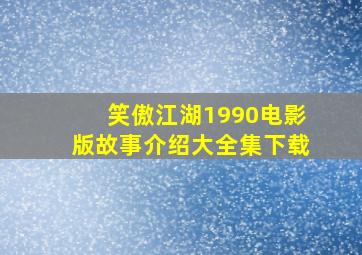 笑傲江湖1990电影版故事介绍大全集下载